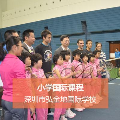 深圳弘金地国际学校小学国际课程