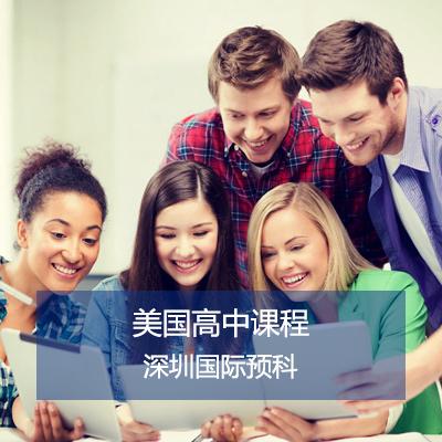 深圳国际预科学院美国高中课程