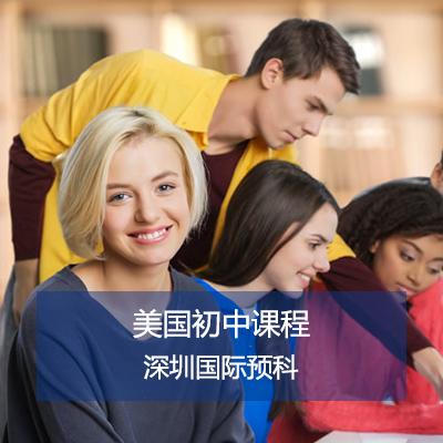 深圳國際預科學院美國初中課程