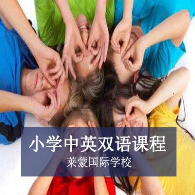 莱蒙国际学校小学中英双语课程