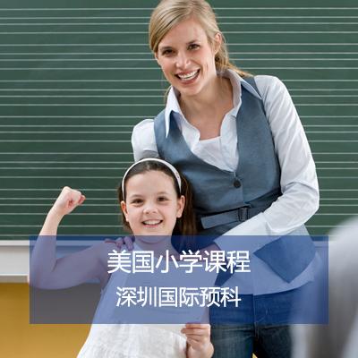 深圳國際預科學院美國小學課程