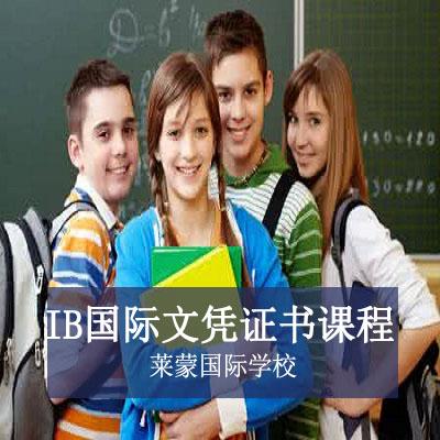 莱蒙国际学校高中IB国际文凭证书课程