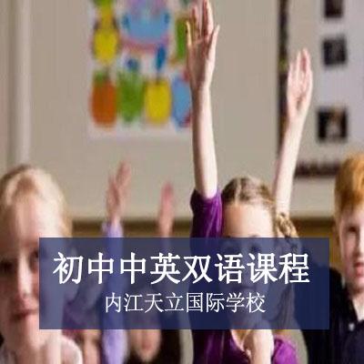 内江天立国际学校初中中英双语课程