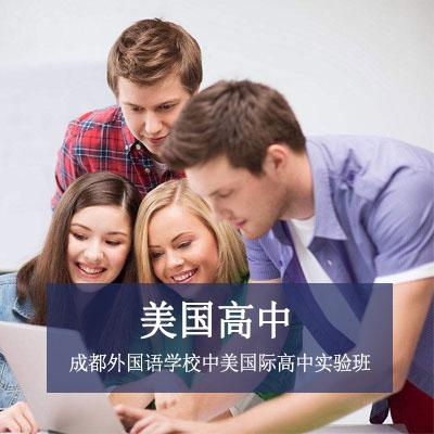 成都外国语学校中美国际高中实验班