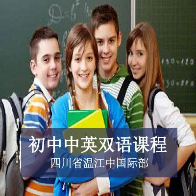 四川省溫江中國際部初中中英雙語課程