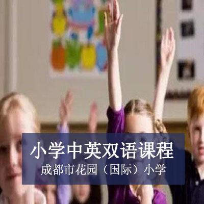 成都市花园（国际）小学小学中英双语课程