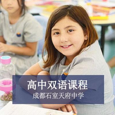 成都石室天府中学高中双语课程