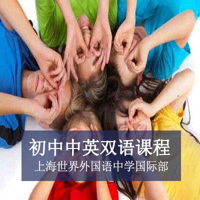 上海世界外国语中学国际部初中中英双语课程