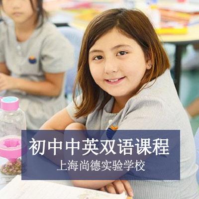上海尚德实验学校初中中英双语课程