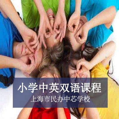 上海市民办中芯学校小学中英双语课程