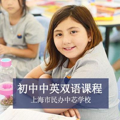 上海市民办中芯学校初中中英双语课程