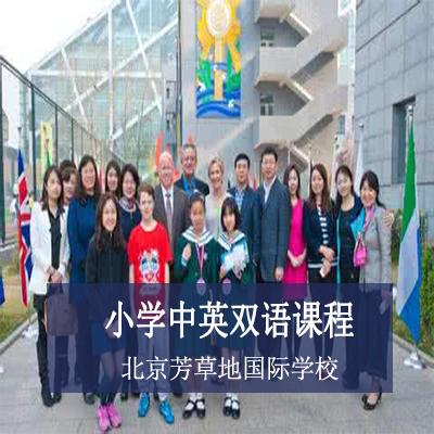 北京芳草地国际学校小学中英双语课程