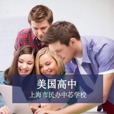 上海市民办中芯学校美国高中课程