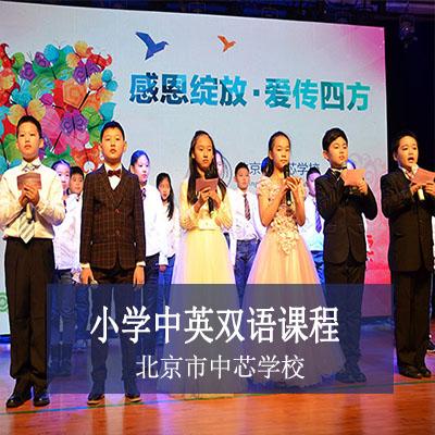 北京市中芯学校小学中英双语课程