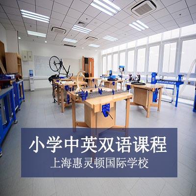 上海惠灵顿国际学校小学中英双语课程