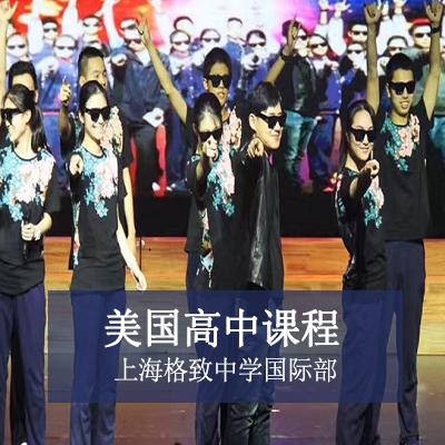 上海格致中学国际部美国高中课程