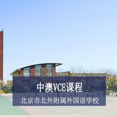北京市北外附属外国语学校中澳VCE课程