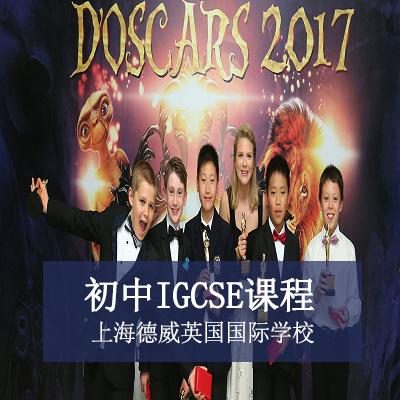 上海德威英国国际学校(浦东新)初中IGCSE课程