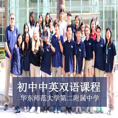 华东师范大学第二附属中学国际部初中中英双语课程
