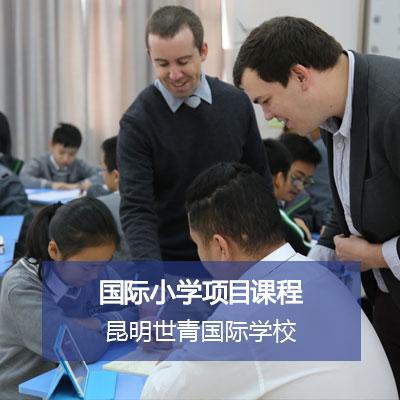 昆明世青国际学校小学IB课程