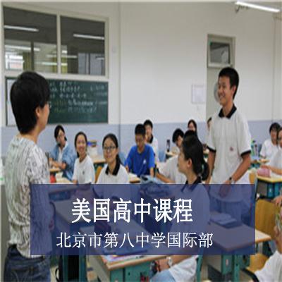 北京市第八中学国际部美国高中课程