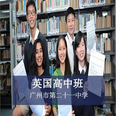 广州市第二十一中学英国高中班