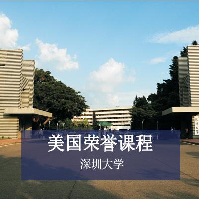 深圳大学美国荣誉课程