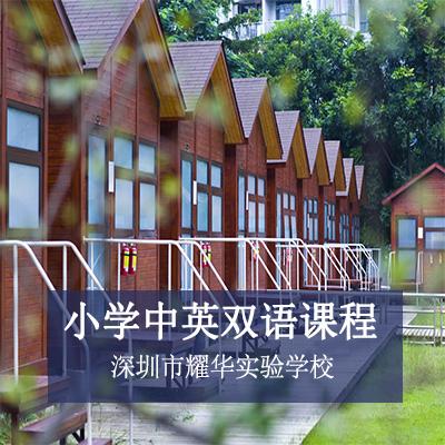 深圳市耀华实验学校小学中英双语课程
