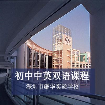 深圳市耀华实验学校初中中英双语课程
