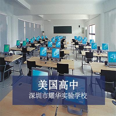 深圳市耀华实验学校美国高中