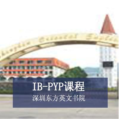 深圳东方英文书院小学IB-PYP课程