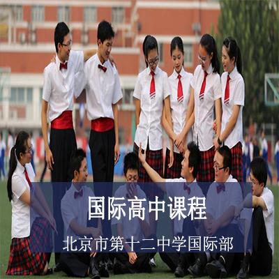 北京市第十二中学国际部高中课程