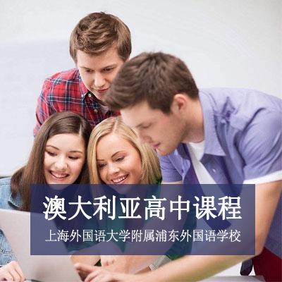 上海外国语大学附属浦东外国语学校澳大利亚高中课程