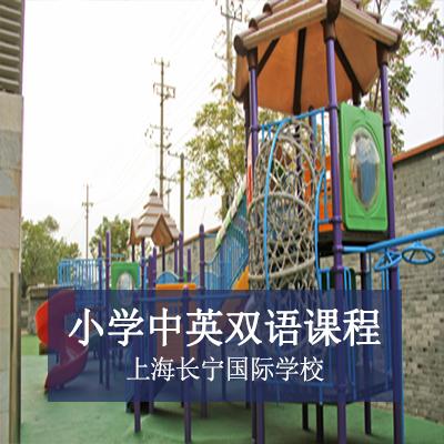 上海长宁国际学校小学中英双语课程
