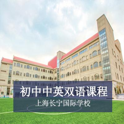 上海长宁国际学校初中中英双语课程
