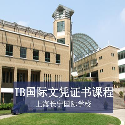 上海长宁国际学校高中IB国际文凭证书课程
