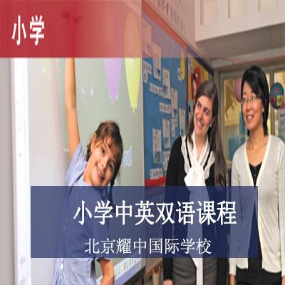 北京耀中國際學校小學中英雙語課程