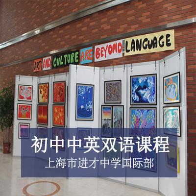 上海市进才中学国际部初中中英双语课程