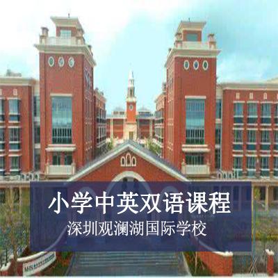深圳观澜湖国际学校小学中英双语课程