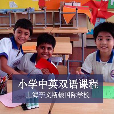 上海李文斯顿国际学校小学中英双语课程