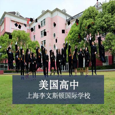 上海李文斯顿国际学校美国高中课程