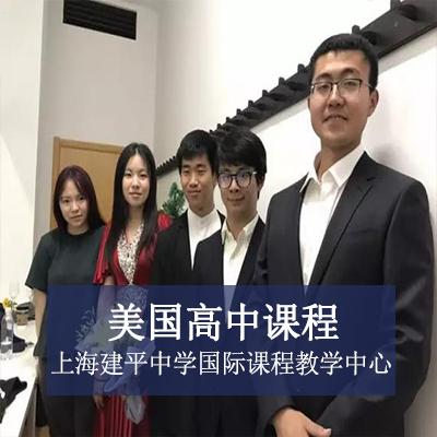 上海建平中学国际课程教学中心美国高中课程