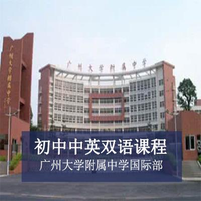 广州大学附属中学国际部初中中英双语课程