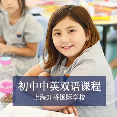 上海虹桥国际学校初中中英双语课程