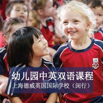 上海德威英國國際學校（閔行）幼兒園雙語國際課程