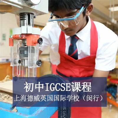 上海德威英国国际学校（闵行）初中IGCSE课程