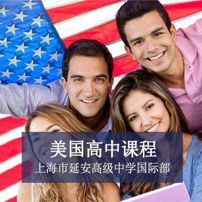 上海市延安高级中学国际部美国高中课程