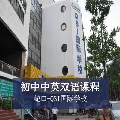 蛇口-QSI国际学校初中中英双语课程