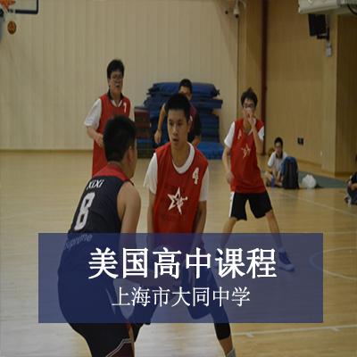 上海市大同中学美国高中课程