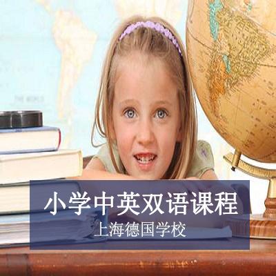 上海德国学校小学中英双语课程